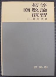 初等函数論演習