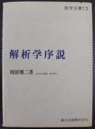 解析学序説