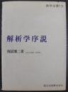 解析学序説