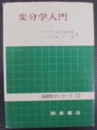 変分学入門