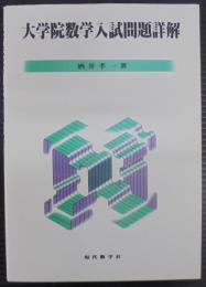 大学院数学入試問題詳解