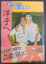 洋子へ : 長門裕之の愛の落書集
