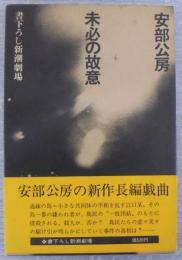 未必の故意