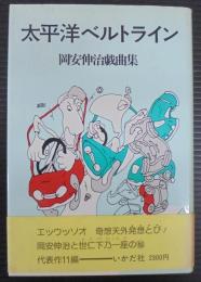 太平洋ベルトライン : 岡安伸治戯曲集