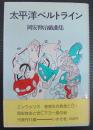 太平洋ベルトライン : 岡安伸治戯曲集