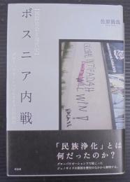 ボスニア内戦 : グローバリゼーションとカオスの民族化 : 国際社会と現代史