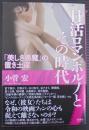 日活ロマンポルノとその時代