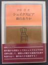 シェイクスピア　劇のありか