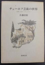 チェーホフ芸術の世界 : 覚醒と脱出へのいざない