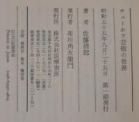 チェーホフ芸術の世界 : 覚醒と脱出へのいざない