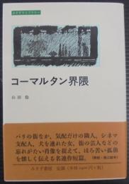 コーマルタン界隈