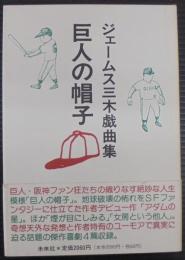 巨人の帽子 : ジェームス三木戯曲集