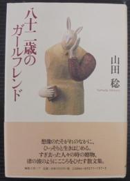 八十二歳のガールフレンド
