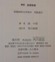 唐版・俳優修業