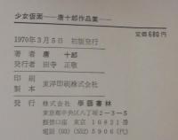 少女仮面 : 唐十郎作品集