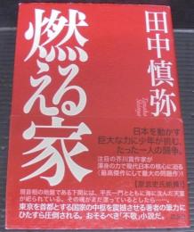 燃える家
