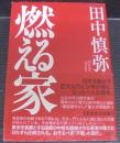 燃える家