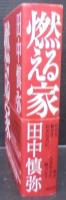 燃える家