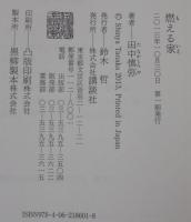 燃える家
