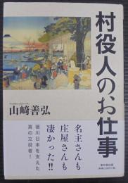 村役人のお仕事
