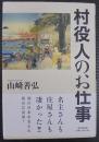 村役人のお仕事