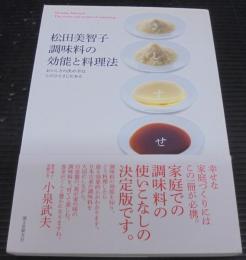 松田美智子調味料の効能と料理法