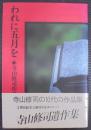 われに五月を : 寺山修司作品集