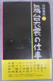舞台衣裳の仕事