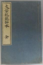 文章軌範鈔本　全