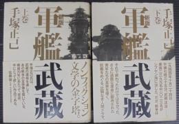 軍艦武藏