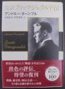 完訳フィッツジェラルド伝