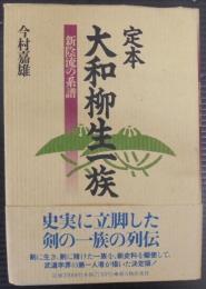 定本大和柳生一族 : 新陰流の系譜