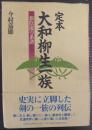 定本大和柳生一族 : 新陰流の系譜