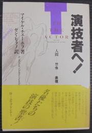 演技者へ! : 人間-想像-表現