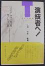 演技者へ! : 人間-想像-表現