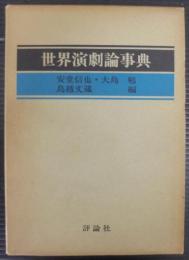 世界演劇論事典