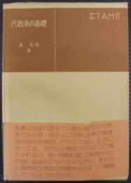 代数系の基礎