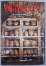 備前焼入門