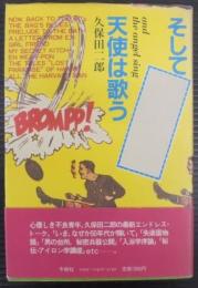 そして天使は歌う