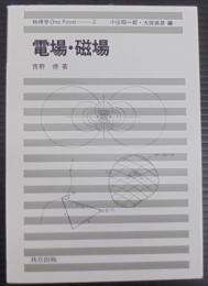 電場・磁場