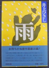 雨