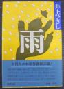 雨