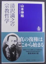清沢満之の宗教哲学