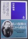 清沢満之の宗教哲学