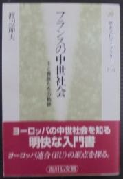 フランスの中世社会 : 王と貴族たちの軌跡