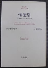 懐徳堂 : 18世紀日本の「徳」の諸相