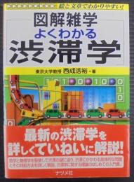 よくわかる渋滞学 : 図解雑学 : 絵と文章でわかりやすい!