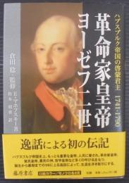 革命家皇帝ヨーゼフ二世 : ハプスブルク帝国の啓蒙君主1741-1790