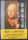 革命家皇帝ヨーゼフ二世 : ハプスブルク帝国の啓蒙君主1741-1790
