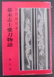 幕末志士愛刀物語